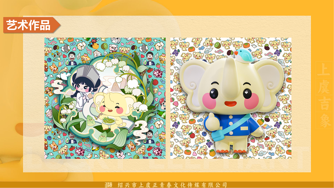绍兴上虞官方城市IP:上虞吉象