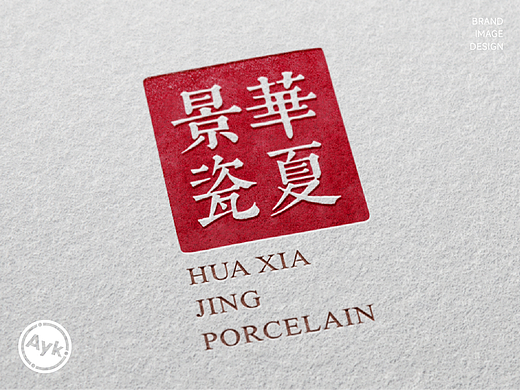 华夏景瓷艺术品品牌LOGO设计｜瓷器文物LOGO VI设计