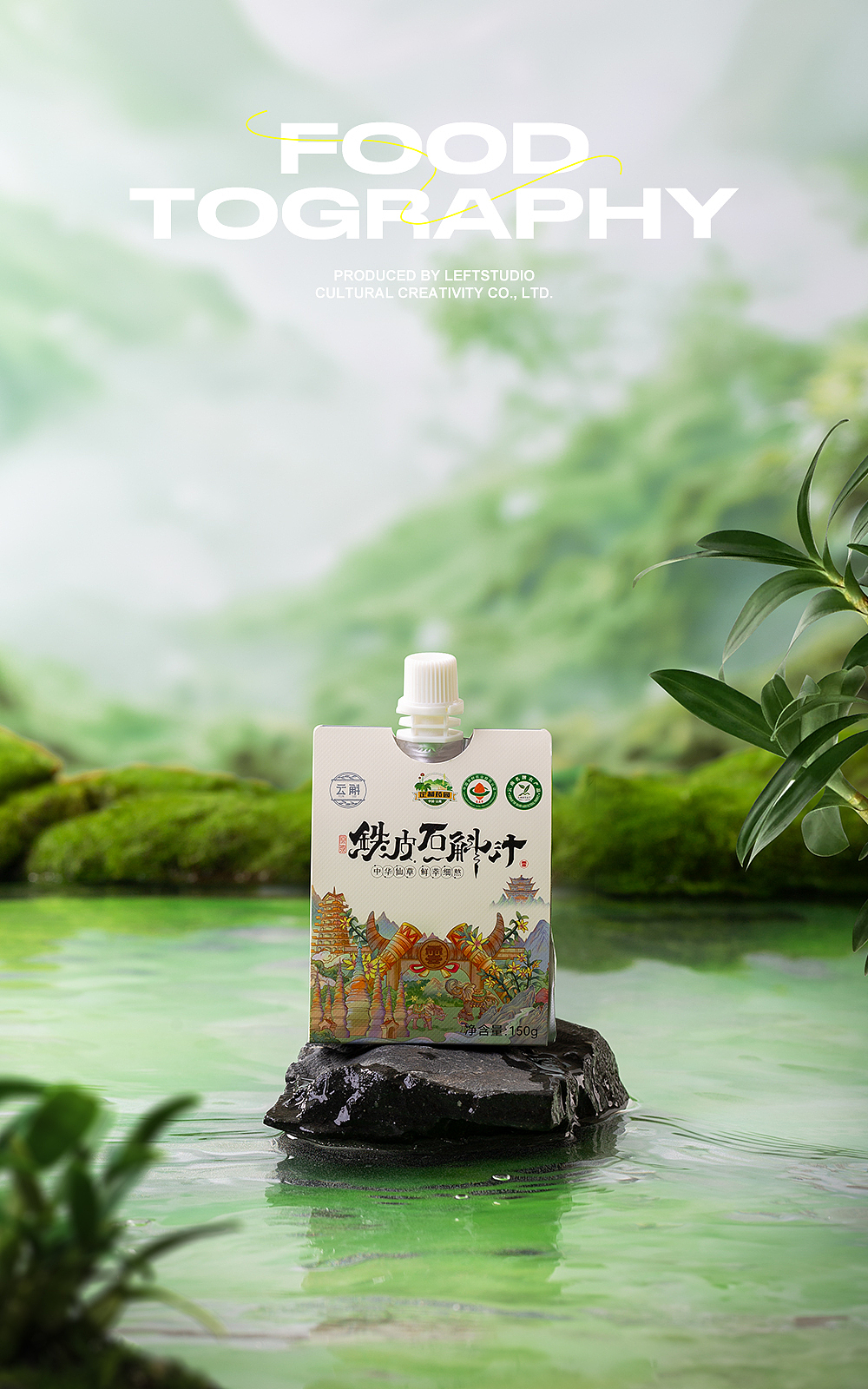 饮品拍摄|养生饮料|铁皮石斛汁|美食摄影