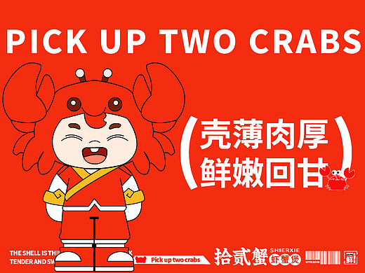拾贰蟹品牌设计视觉提案