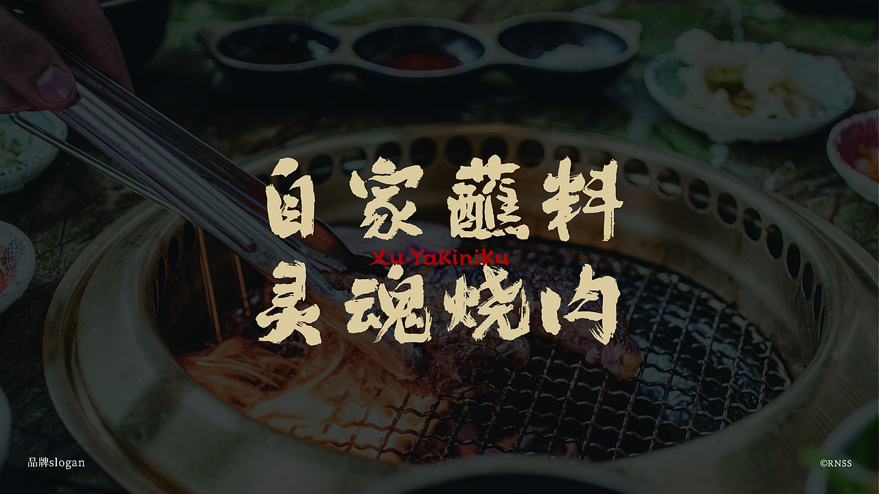 ©Renaissance×煦·炭火烧肉|品牌案例分享