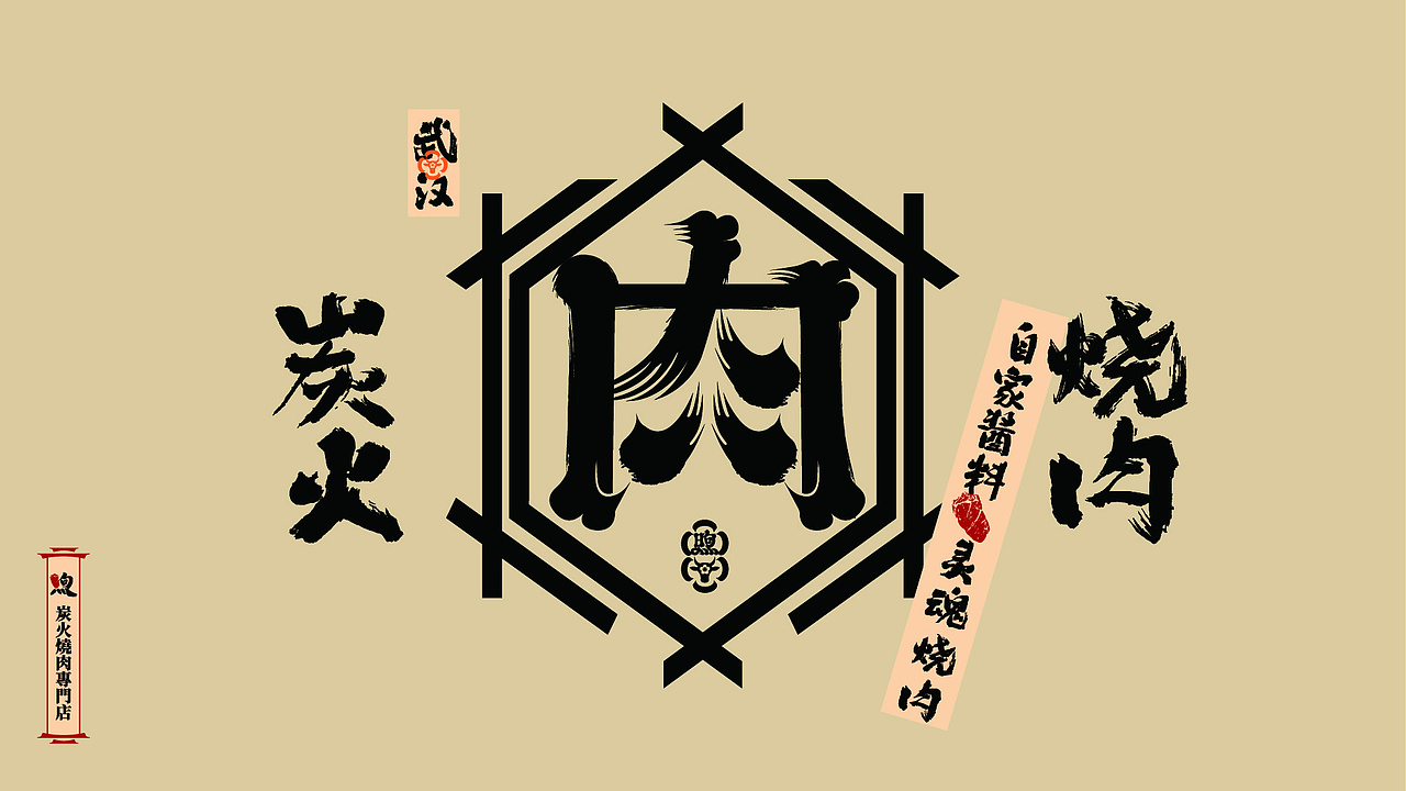 ©Renaissance×煦·炭火烧肉|品牌案例分享