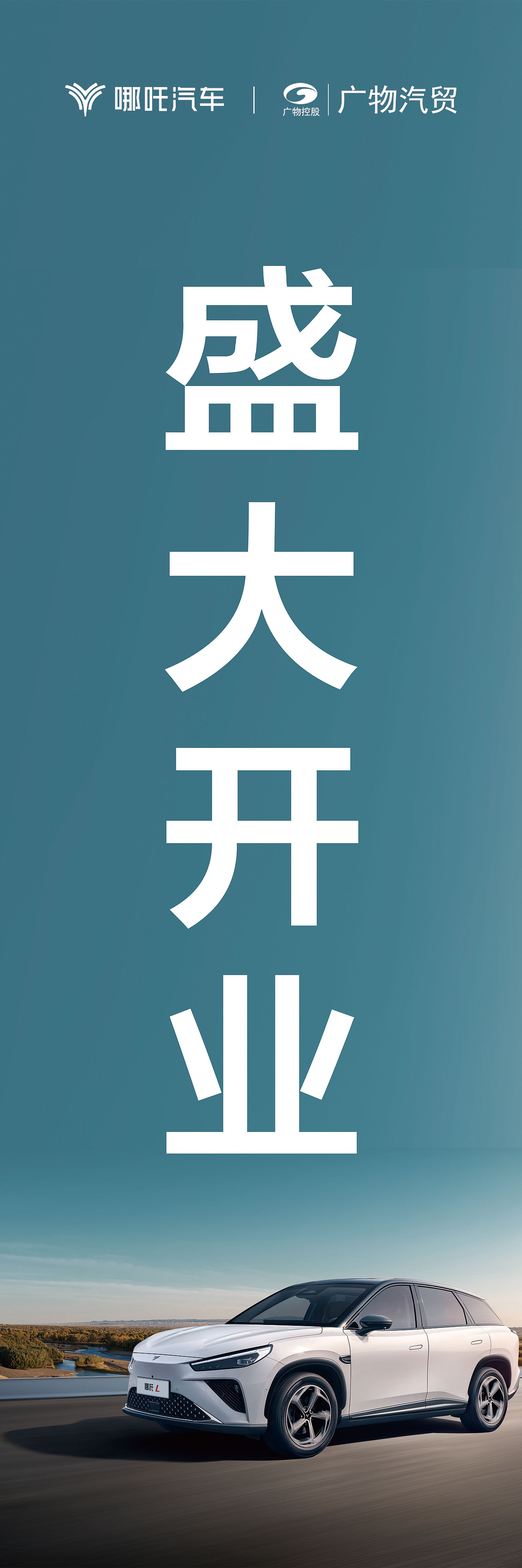 哪咤开业庆典KV（图ZMzc0MTg5NzYw） - 宣传物料 - 站酷设计师墨迹一哥原创素材 - 站酷ZCOOL