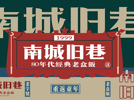 南城旧巷丨餐饮品牌全案设计