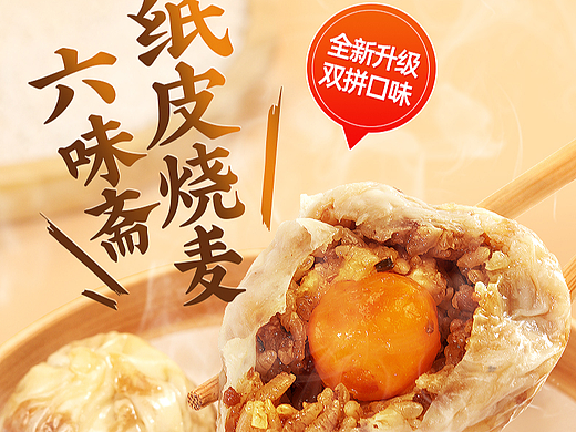 六味斋 纸皮烧麦详情页