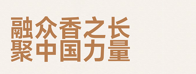 金种子 x 甲古文設計|馥合香标准酒的品质主义