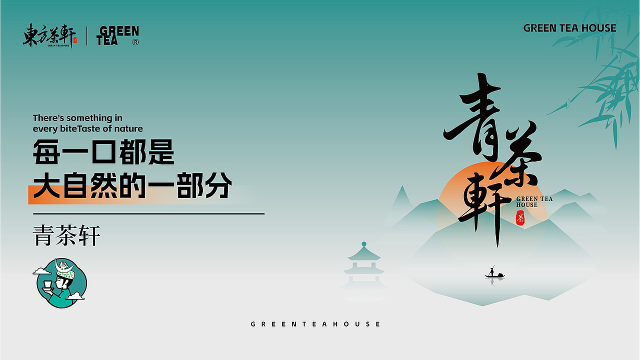青山绿水,一轩茶香——青茶轩