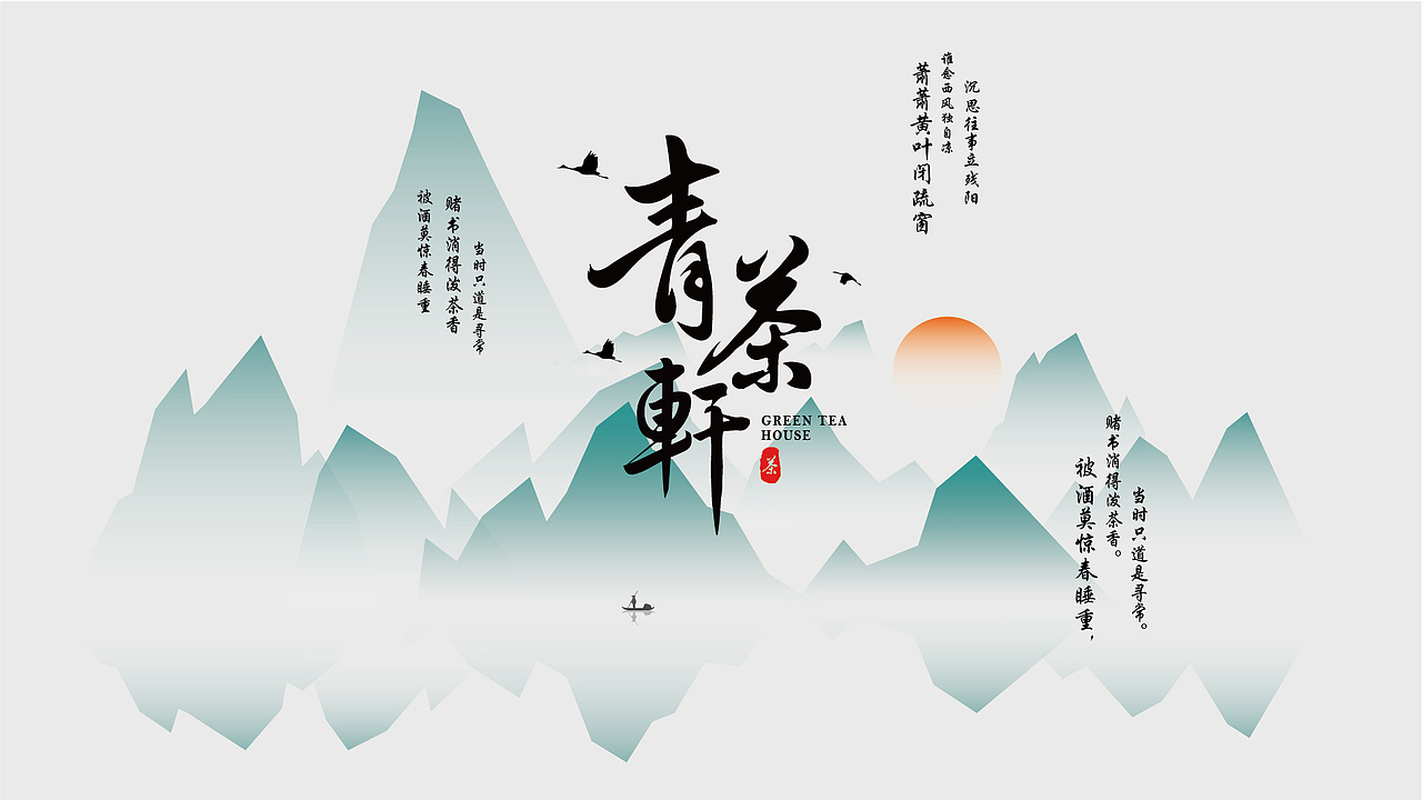 青山绿水,一轩茶香——青茶轩