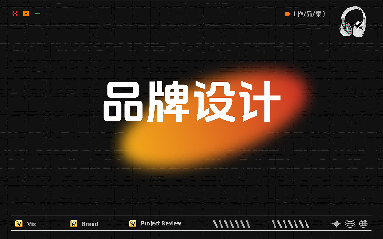 2024 品牌作品集（图ZMzc0MTk1MDMy） - 品牌 - 站酷设计师BitterP原创素材 - 站酷ZCOOL