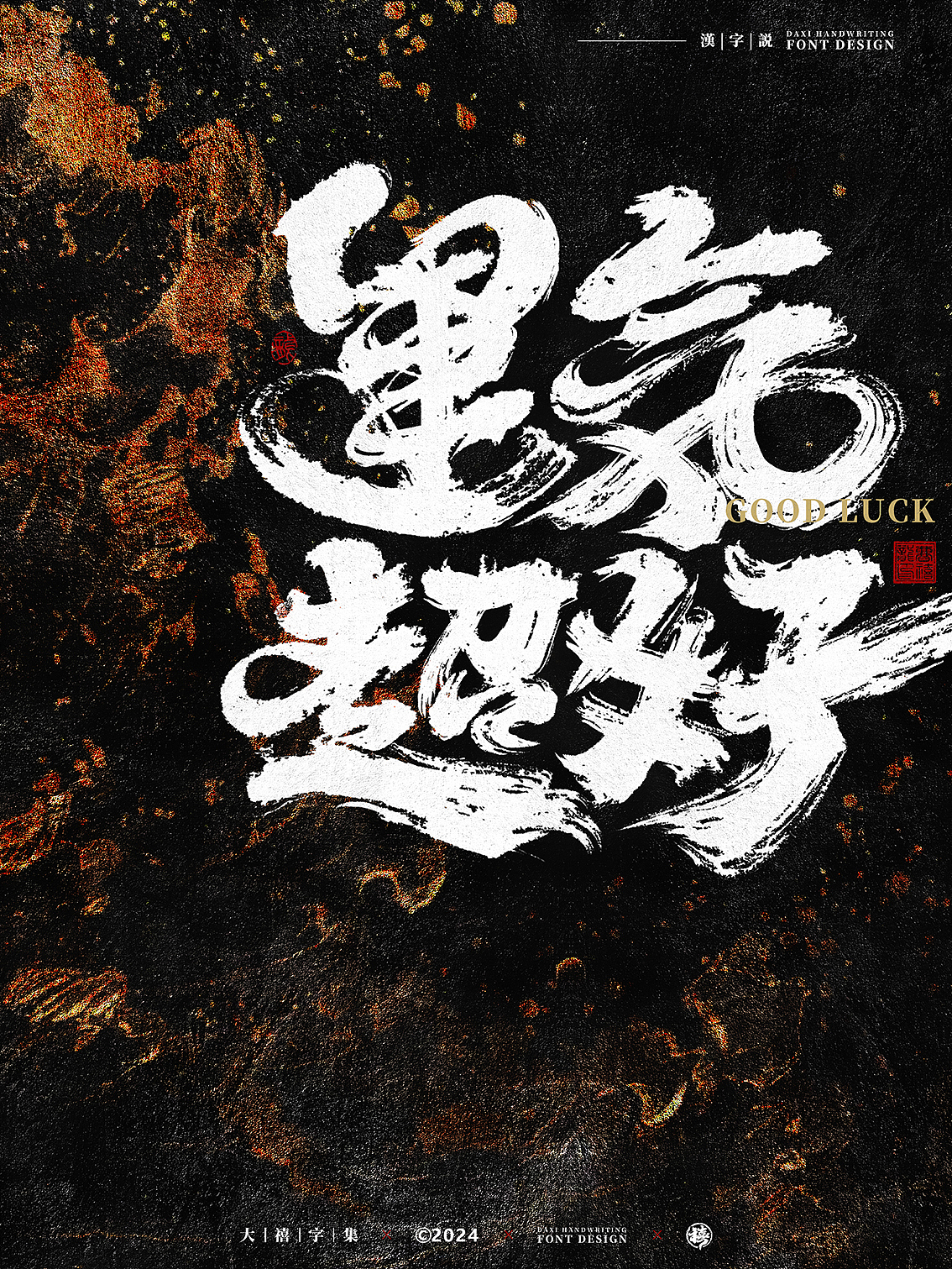 大禧手写字体设计|诸事顺利