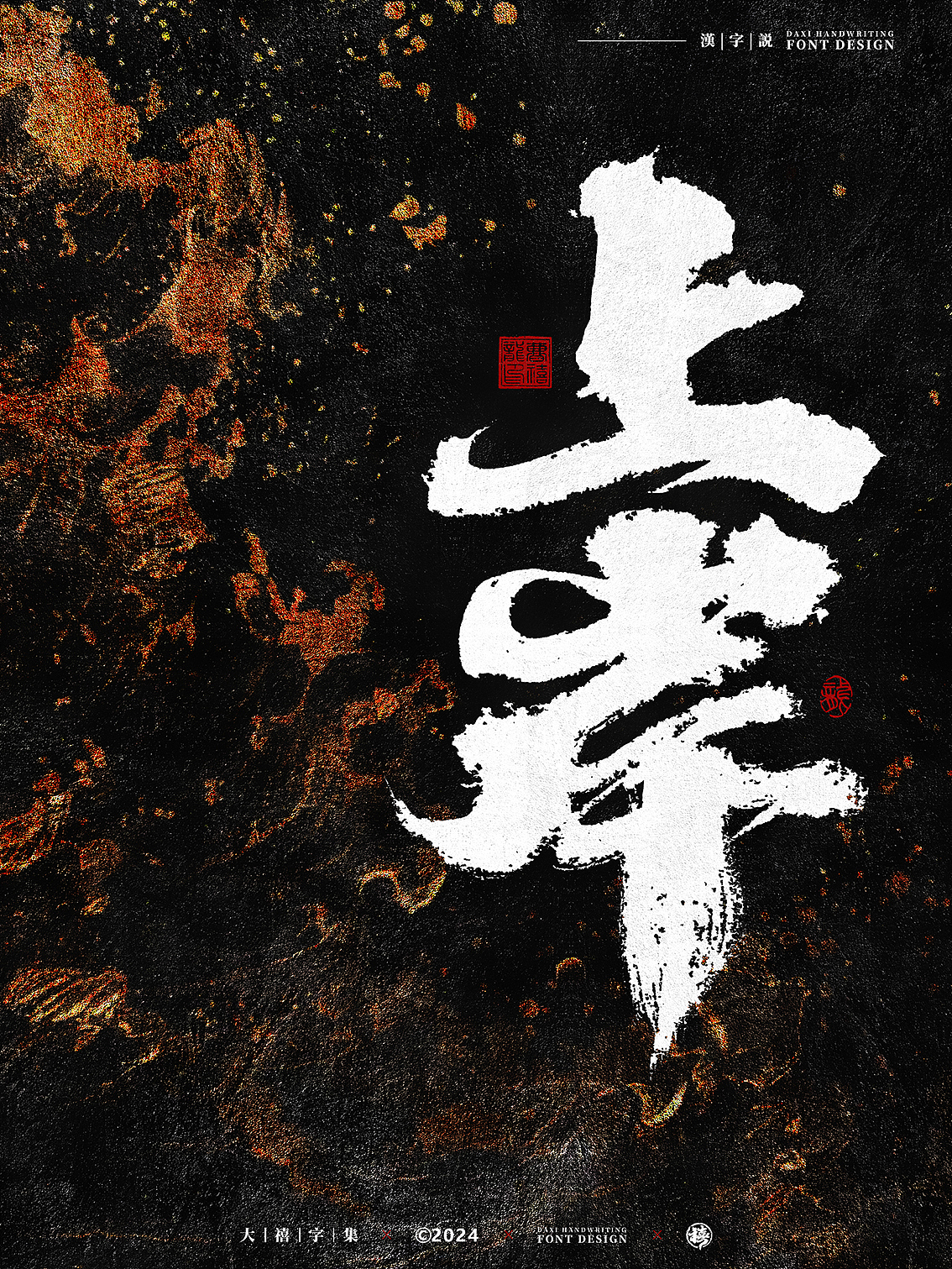 大禧手写字体设计|诸事顺利