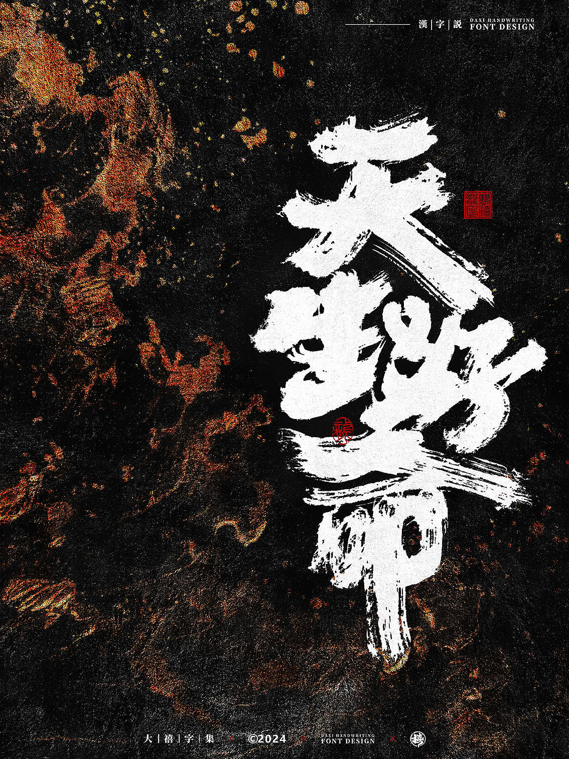 大禧手写字体设计|诸事顺利