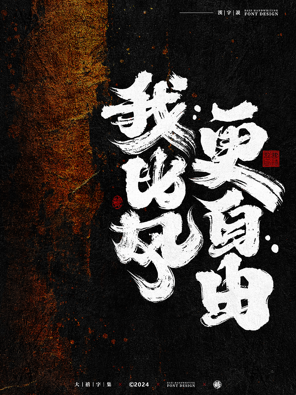 大禧手写字体设计|诸事顺利