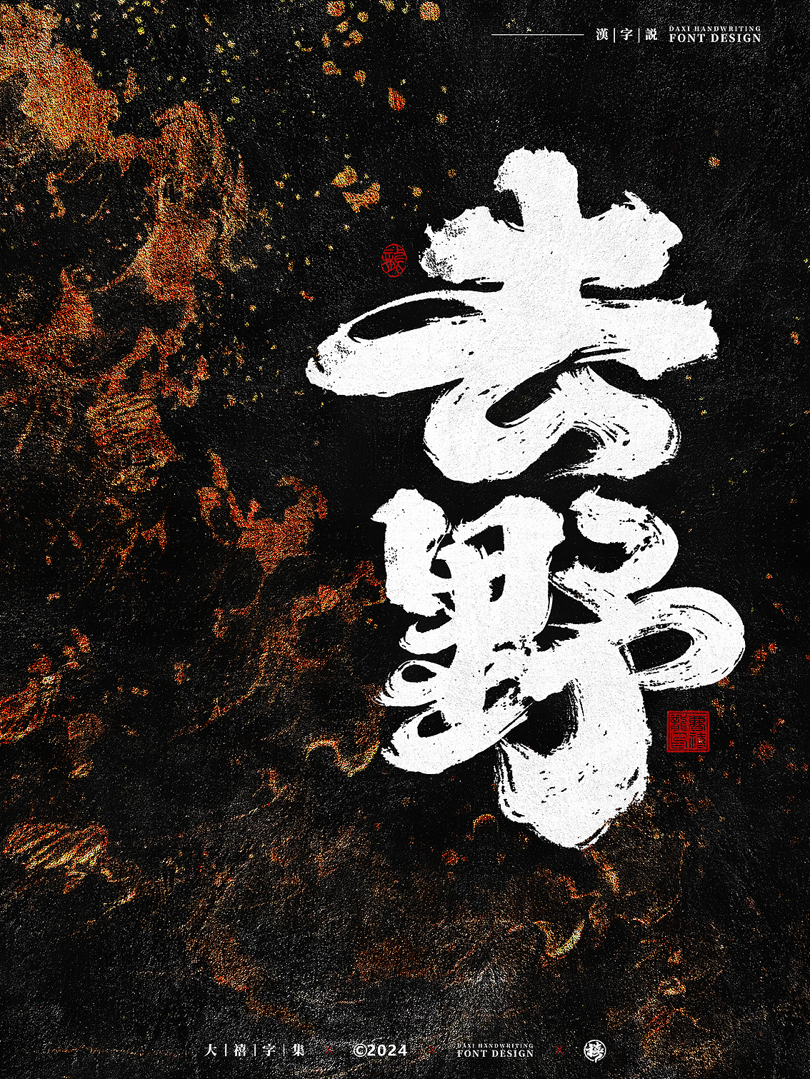 大禧手写字体设计|诸事顺利