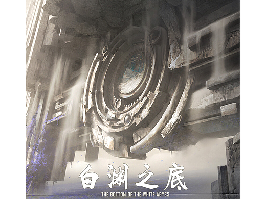 白渊之底