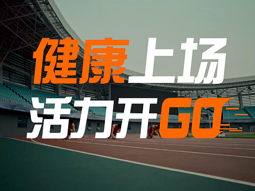 中国平安健康x奥运 《健康上场 火力全开GO》