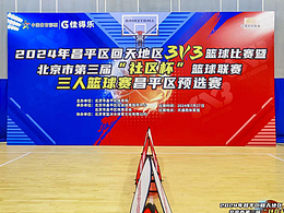 2024年3v3篮球赛