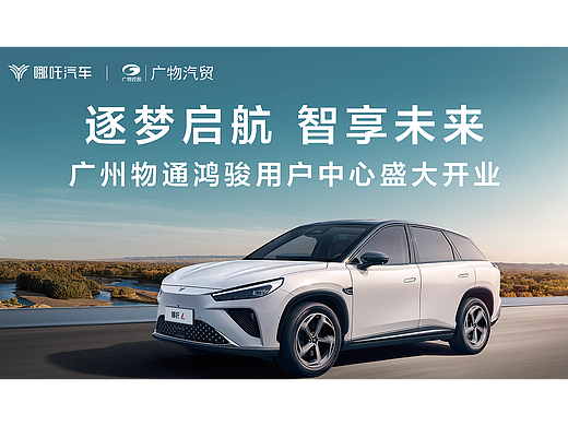 哪咤开业庆典KV