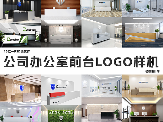 16款公司办公室前台形象墙LOGO展示效果图样机