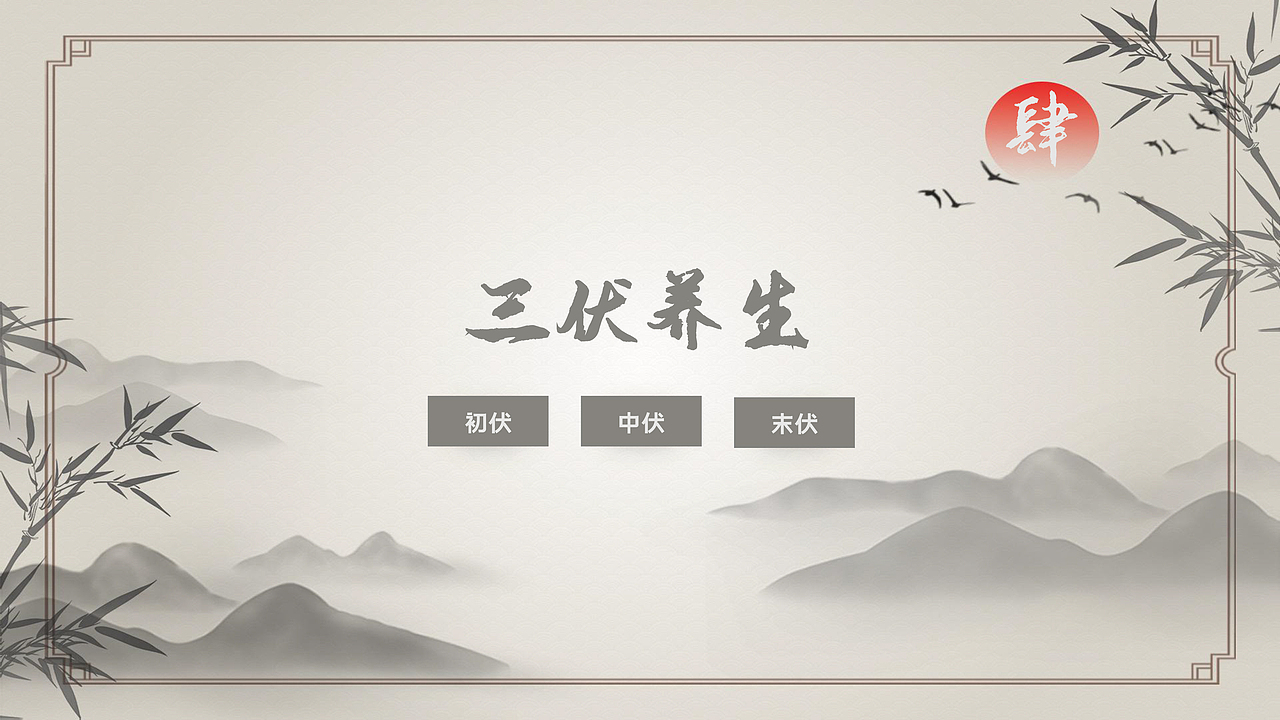 三伏百科分享（图ZMzc0MjA2NzMy） - 其他 - 站酷设计师海韺创意设计原创素材 - 站酷ZCOOL