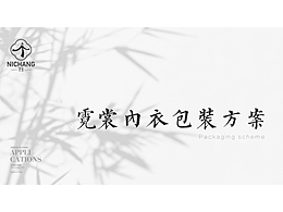霓裳包装方案