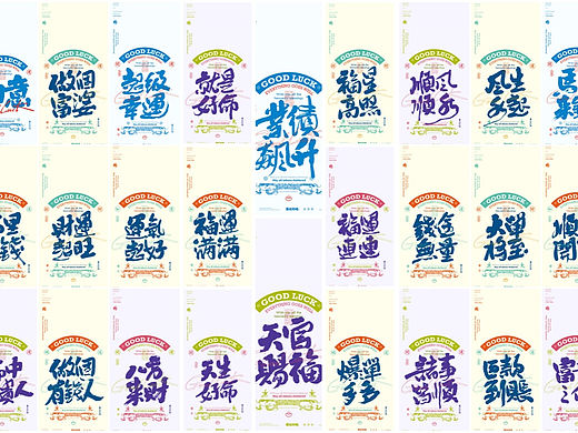 白墨研字|黄陵野鹤书法设计现代标签风好运系列