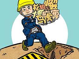 安全警示牌安全警示标语安全生产宣传漫画安全漫画