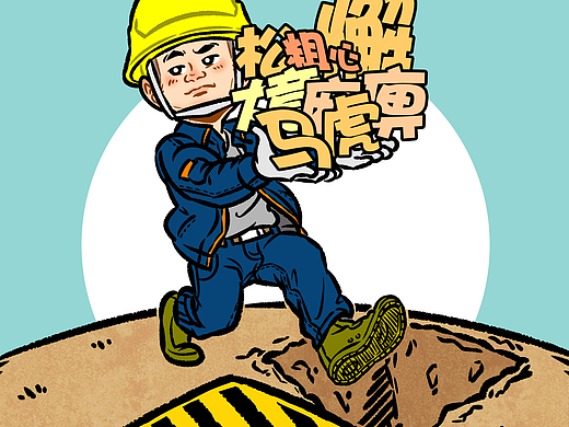安全警示牌安全警示标语安全生产宣传漫画安全漫画