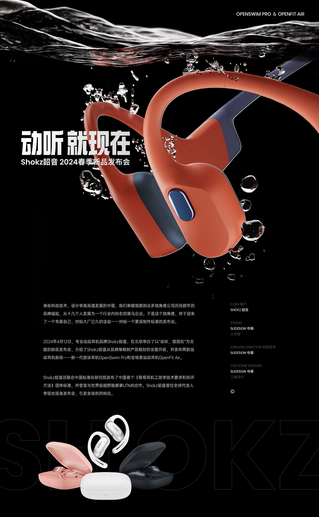 发布会 Keynote 全案|2024 Shokz韶音春季发布会