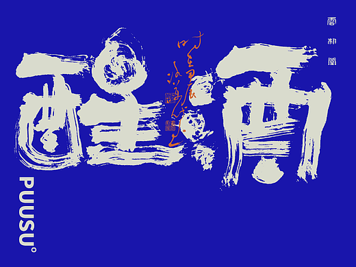 手写书法字形丨玖拾柒