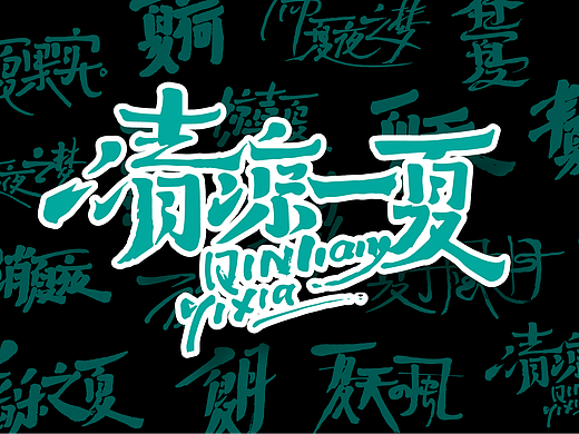 清凉一夏 * 冰箱贴