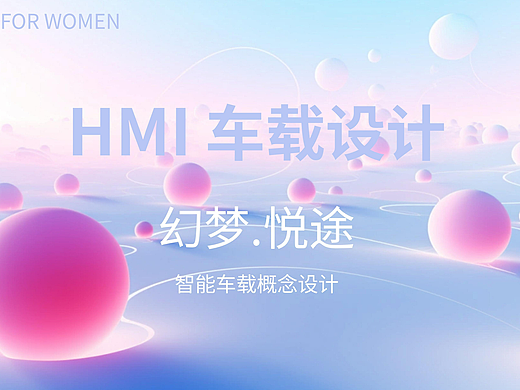 《幻梦.悦途》车载HMI设计/为女性车主设计（个人主页-ZNjkxODk5NTI=） - 主题/皮肤 - 站酷设计师江离728原创素材 - 站酷ZCOOL