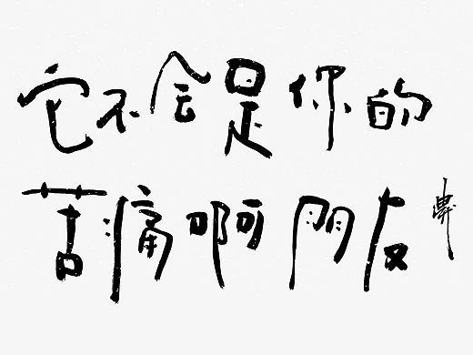 迪升七月手写字体设计 