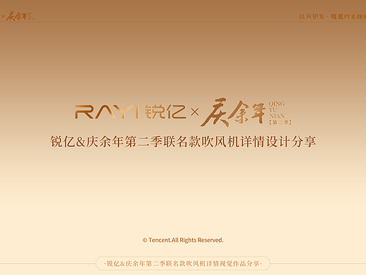 锐亿&庆余年第二季联名款吹风机——详情设计分享