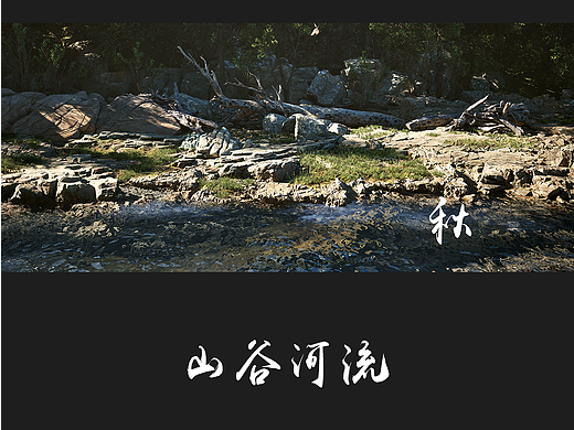 UE5-山谷河流（个人主页-ZNjkxOTAxNzY=） - 场景 - 站酷设计师秋景诚原创素材 - 站酷ZCOOL