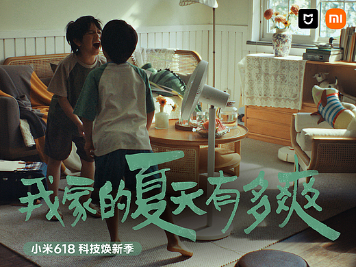 小米「我家的夏天有多爽」