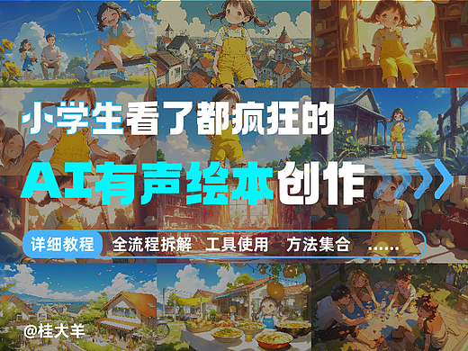 万字超全版 AI有声绘本创作拆解