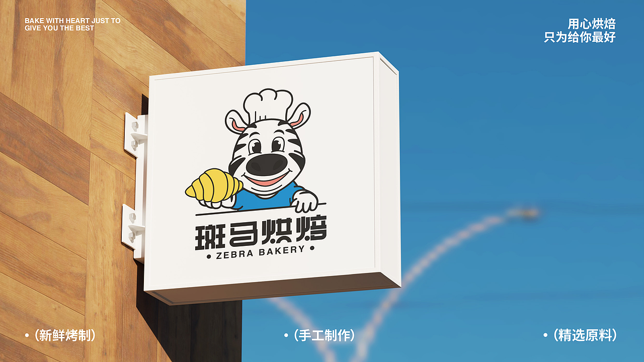 优秀学员作品：斑马烘焙品牌设计提案（图ZMzc0MjI3MDky） - 品牌 - 站酷设计师逐浪派对原创素材 - 站酷ZCOOL