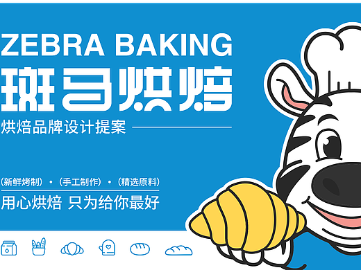 优秀学员作品：斑马烘焙品牌设计提案