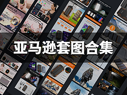 亞馬遜電商-主圖A+整理