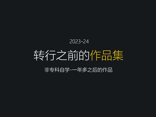 非专科的作品集-23，24年初期部分作品