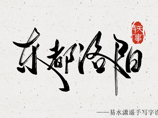 一组手写字设计——易水潇遥