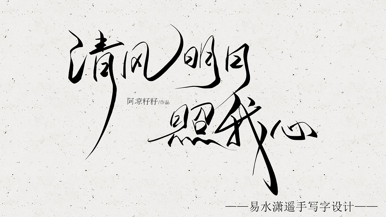 一组手写字设计——易水潇遥（图ZMzc0MjMyMTgw） - 字体/字形 - 站酷设计师易水潇遥原创素材 - 站酷ZCOOL