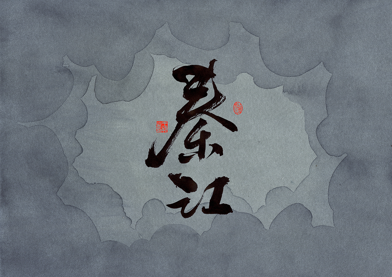 手写字·《错位》（图ZMzc0MjM3ODg4） - 字体/字形 - 站酷设计师字言其说原创素材 - 站酷ZCOOL