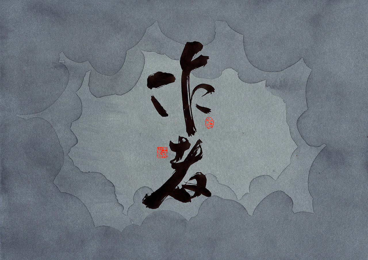 手写字·《错位》（图ZMzc0MjM3ODgw） - 字体/字形 - 站酷设计师字言其说原创素材 - 站酷ZCOOL