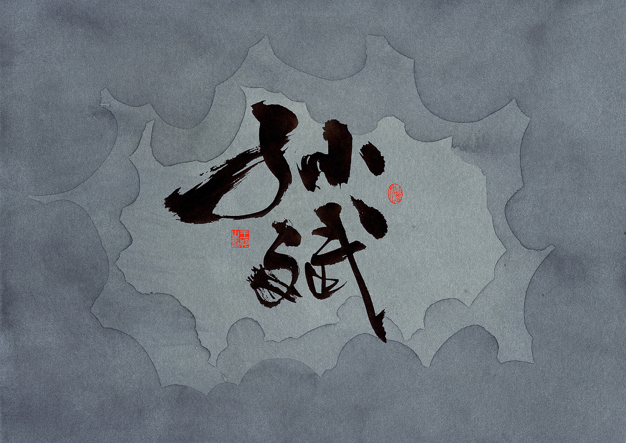 手写字·《错位》（图ZMzc0MjM3ODg0） - 字体/字形 - 站酷设计师字言其说原创素材 - 站酷ZCOOL