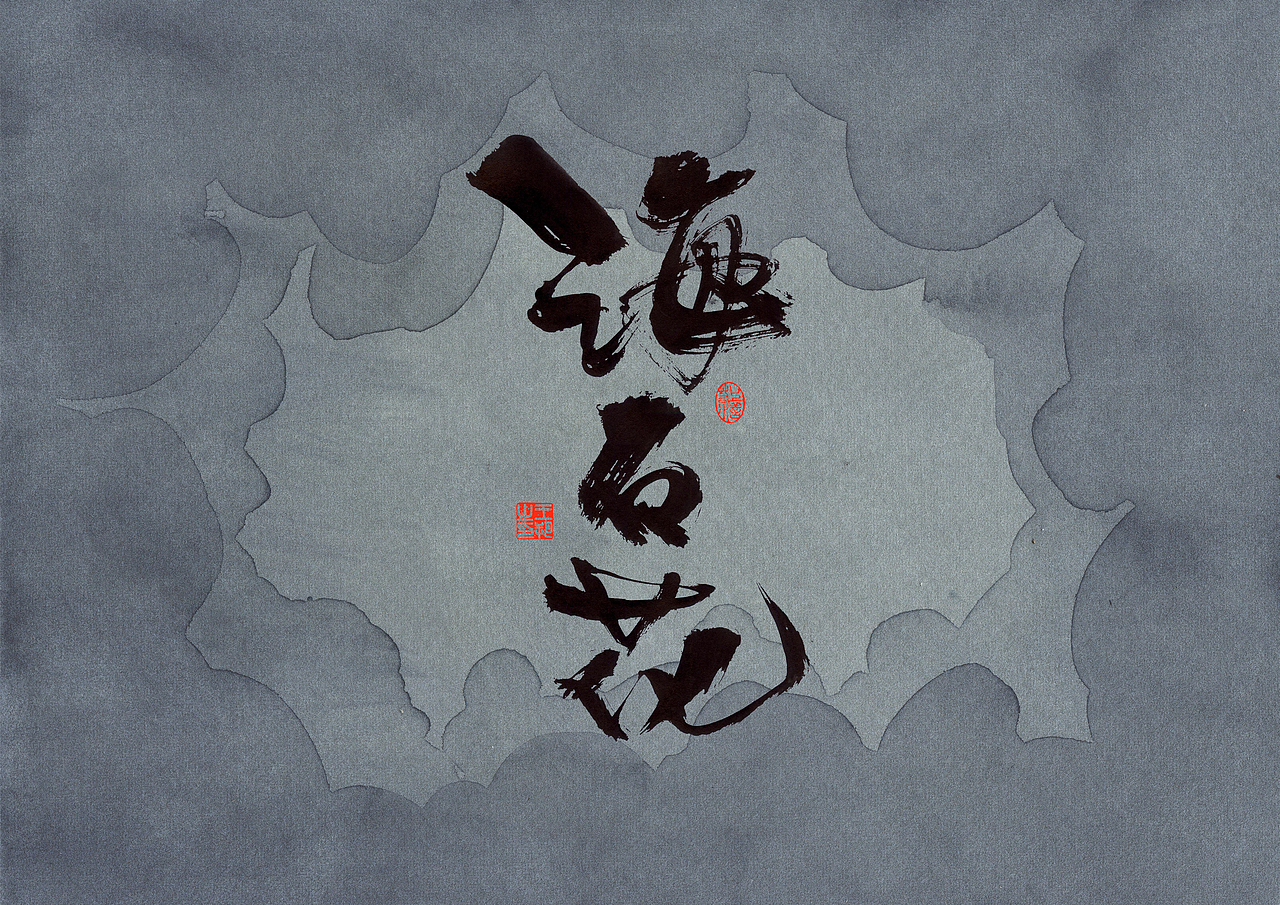 手写字·《错位》（图ZMzc0MjM3ODky） - 字体/字形 - 站酷设计师字言其说原创素材 - 站酷ZCOOL