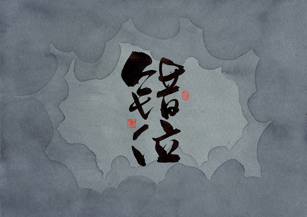 手写字·《错位》（图ZMzc0MjM3OTMy） - 字体/字形 - 站酷设计师字言其说原创素材 - 站酷ZCOOL