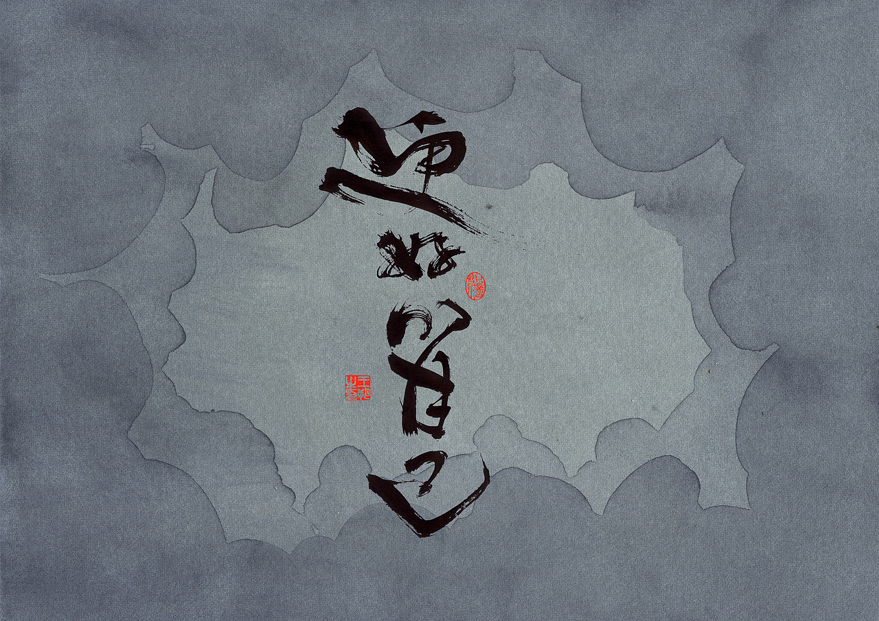 手写字·《错位》（图ZMzc0MjM3OTI0） - 字体/字形 - 站酷设计师字言其说原创素材 - 站酷ZCOOL