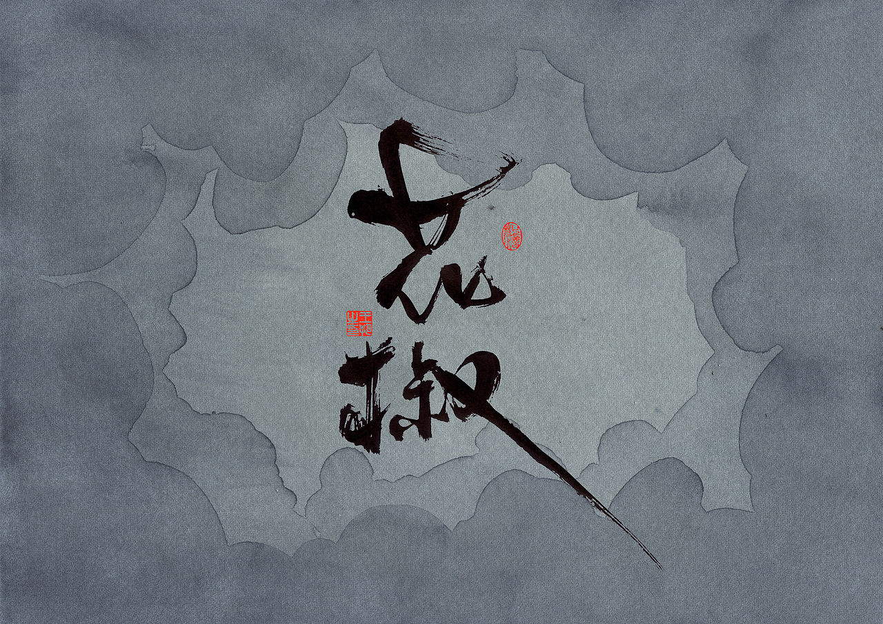 手写字·《错位》（图ZMzc0MjM3OTE2） - 字体/字形 - 站酷设计师字言其说原创素材 - 站酷ZCOOL